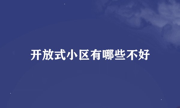 开放式小区有哪些不好