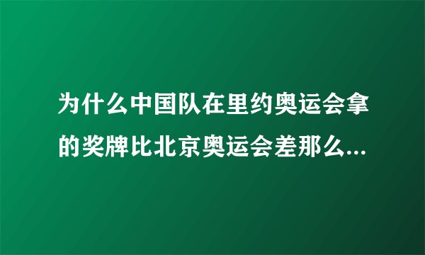 为什么中国队在里约奥运会拿的奖牌比北京奥运会差那么多呢？什么原因导致的呢？