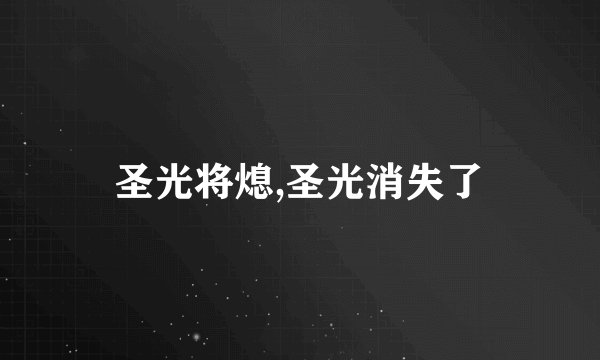 圣光将熄,圣光消失了