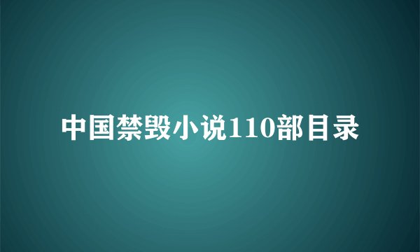 中国禁毁小说110部目录
