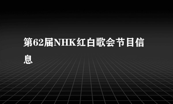 第62届NHK红白歌会节目信息