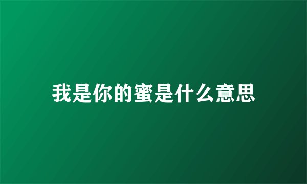 我是你的蜜是什么意思