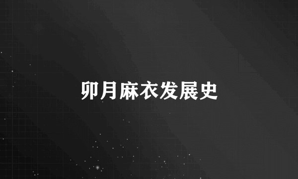 卯月麻衣发展史