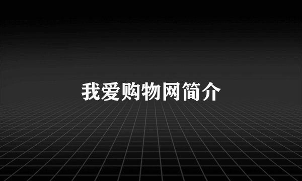 我爱购物网简介