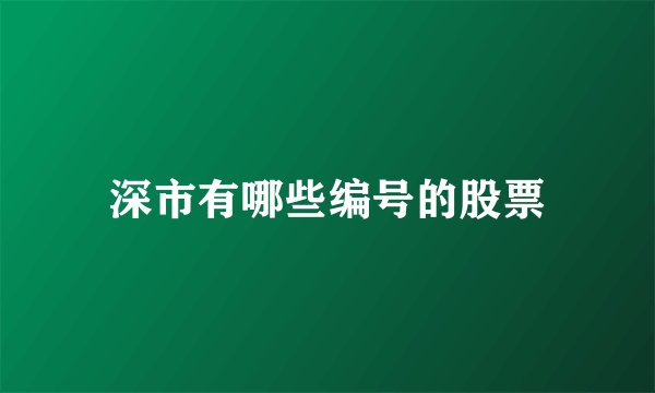 深市有哪些编号的股票
