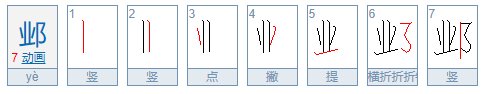 邺怎么读