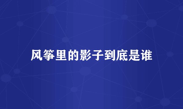 风筝里的影子到底是谁