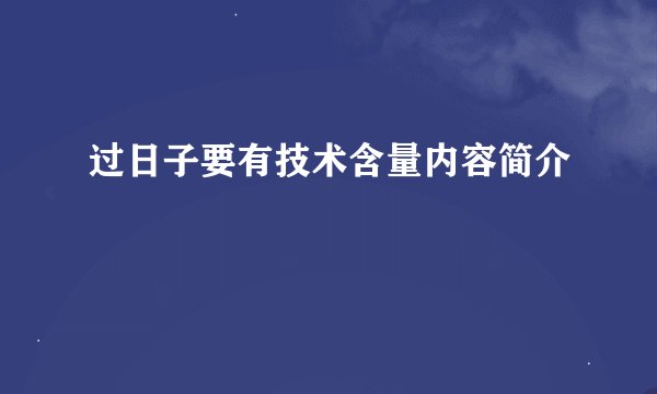 过日子要有技术含量内容简介