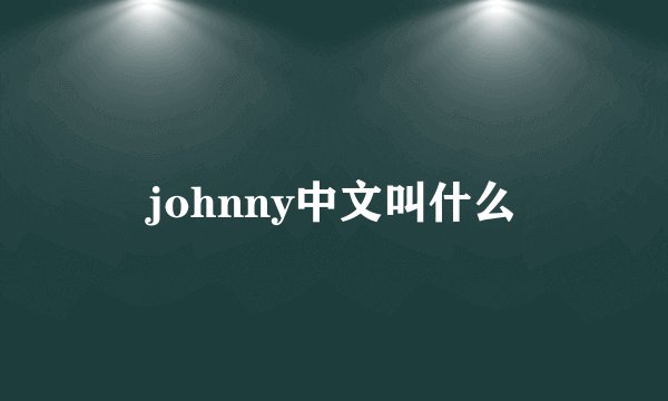 johnny中文叫什么