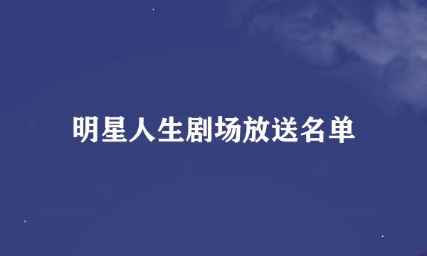 明星人生剧场放送名单