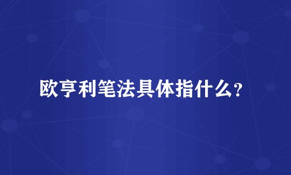 欧亨利笔法具体指什么？