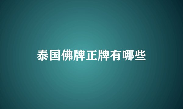 泰国佛牌正牌有哪些