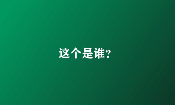 这个是谁？