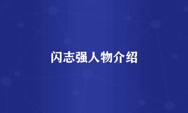 闪志强人物介绍