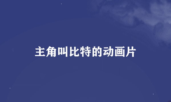 主角叫比特的动画片