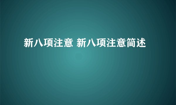 新八项注意 新八项注意简述