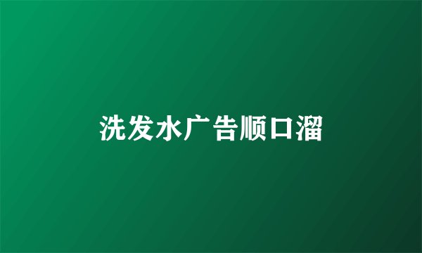 洗发水广告顺口溜