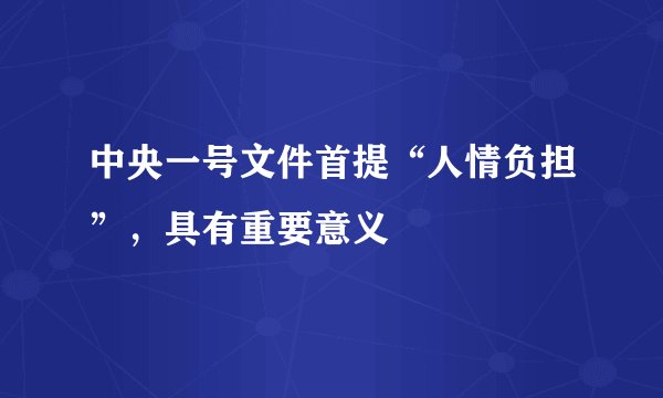 中央一号文件首提“人情负担”，具有重要意义