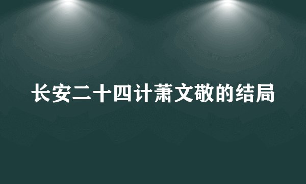 长安二十四计萧文敬的结局