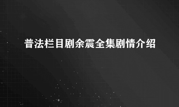 普法栏目剧余震全集剧情介绍