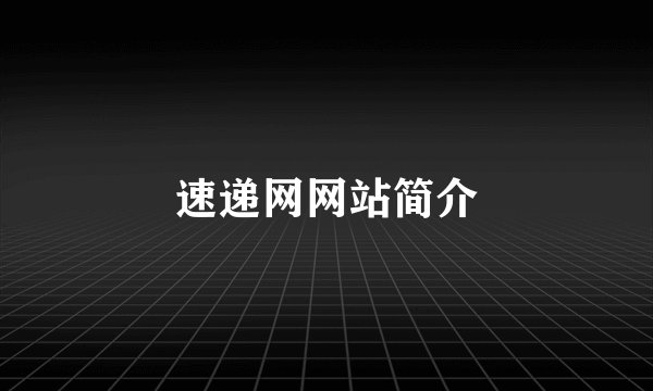 速递网网站简介