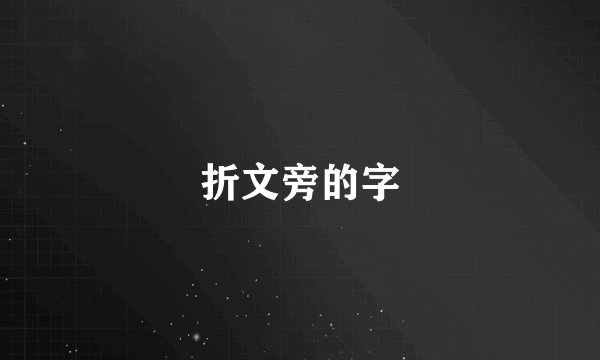 折文旁的字