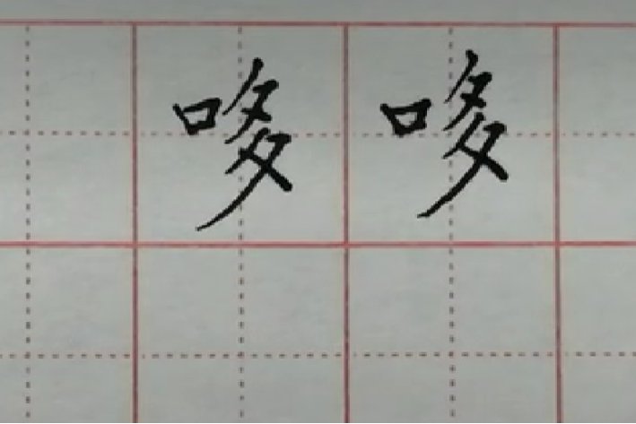 哆字有什么寓意
