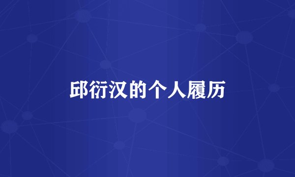 邱衍汉的个人履历