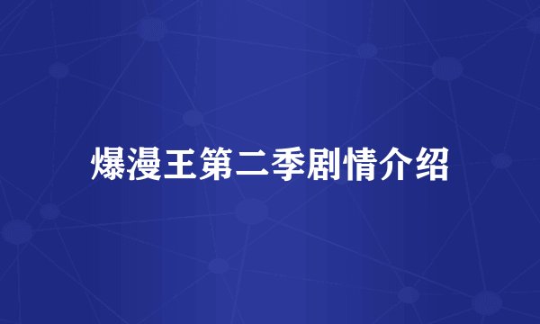 爆漫王第二季剧情介绍