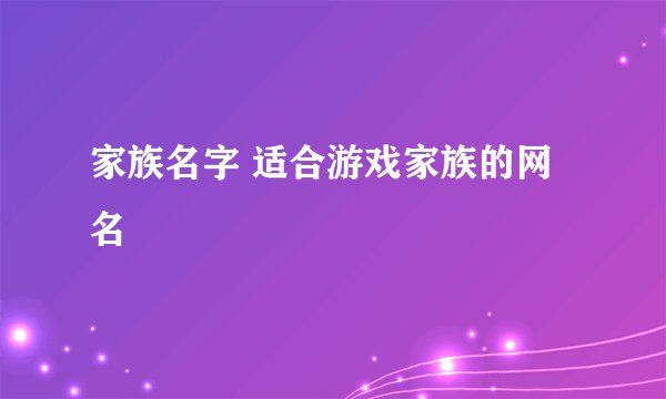 家族名字 适合游戏家族的网名