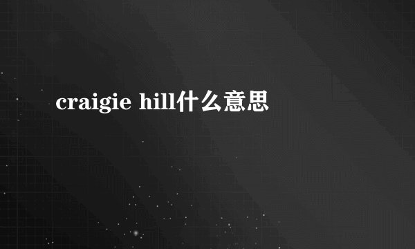craigie hill什么意思