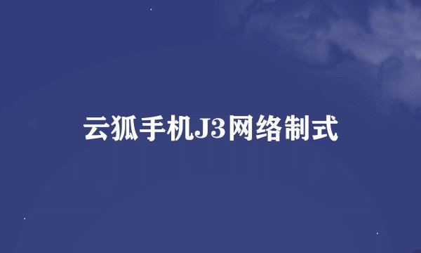 云狐手机J3网络制式