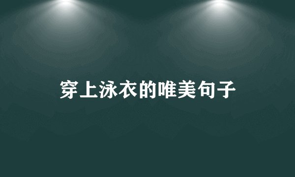 穿上泳衣的唯美句子