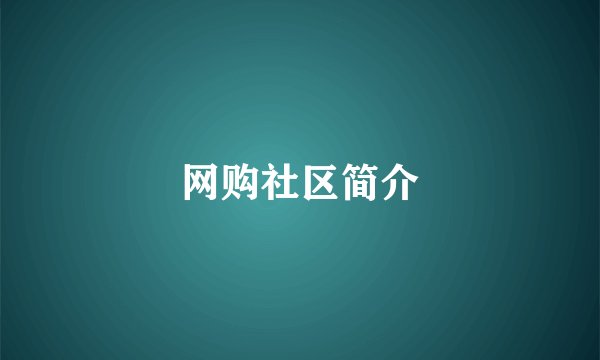 网购社区简介