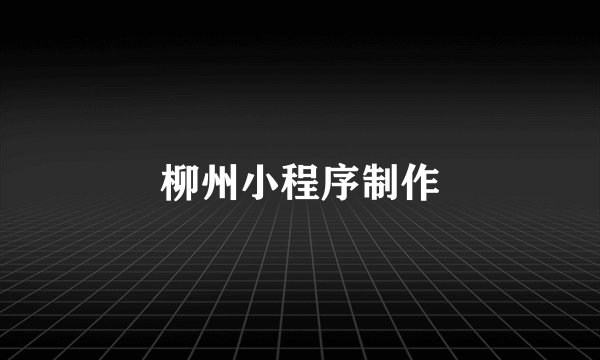 柳州小程序制作