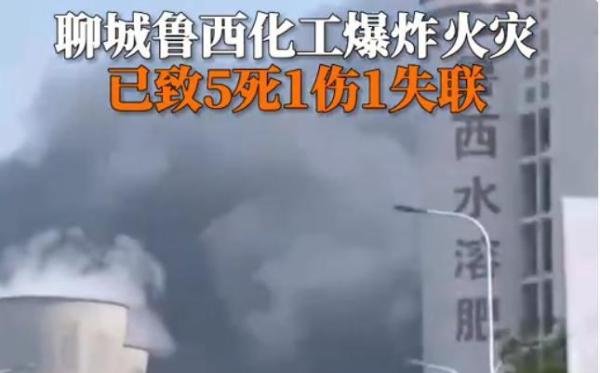 聊城化工厂爆炸致5死，应急局2天前还检查过，安全生产不能儿戏