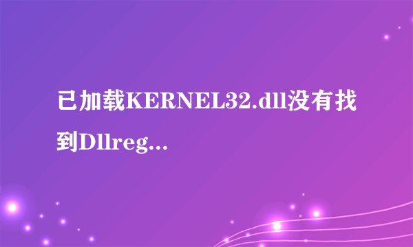 已加载KERNEL32.dll没有找到DllregisterServer输入点怎么办？