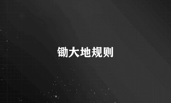锄大地规则