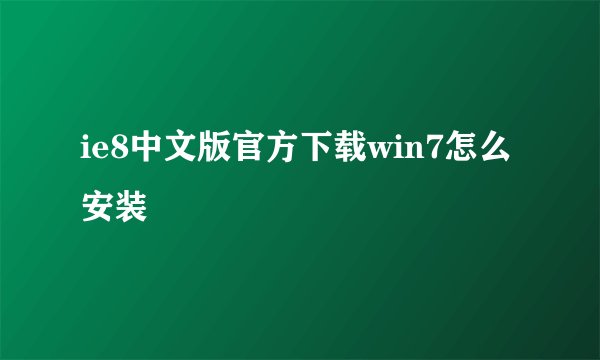 ie8中文版官方下载win7怎么安装