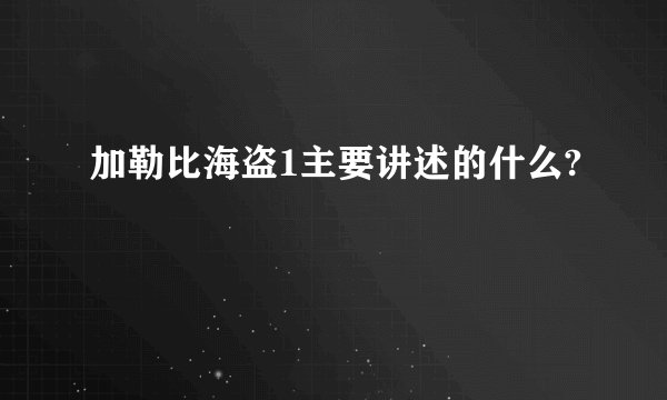 加勒比海盗1主要讲述的什么?