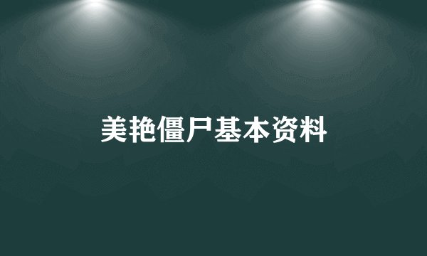 美艳僵尸基本资料
