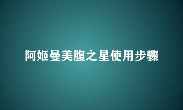 阿姬曼美腹之星使用步骤