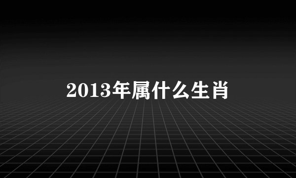 2013年属什么生肖