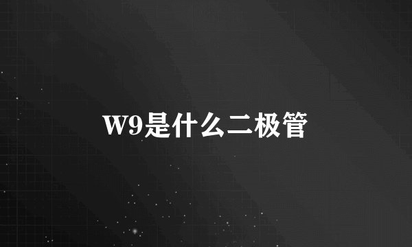 W9是什么二极管
