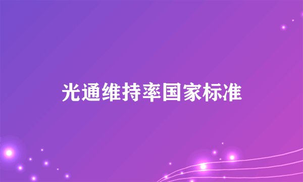 光通维持率国家标准