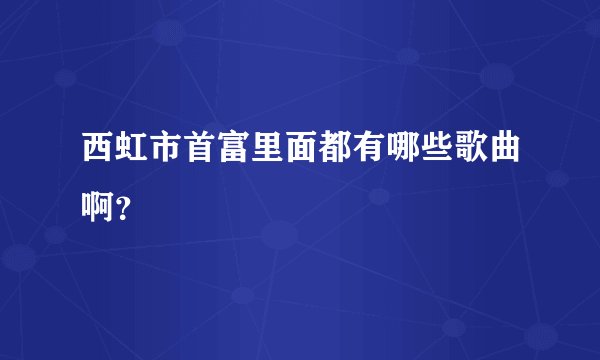 西虹市首富里面都有哪些歌曲啊？
