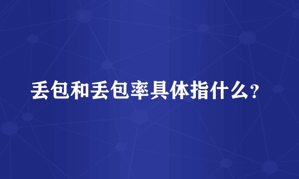 丢包和丢包率具体指什么？