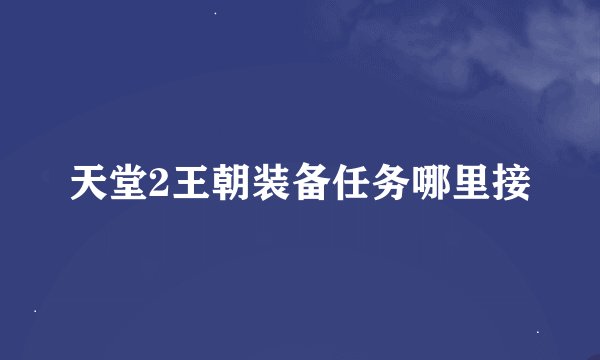 天堂2王朝装备任务哪里接