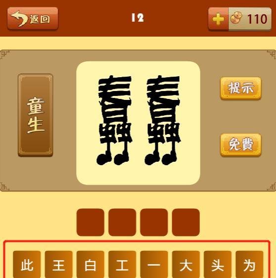 疯狂猜成语第十二关过关攻略