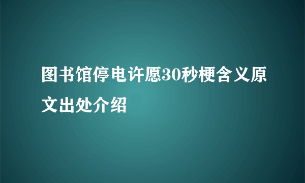 图书馆停电许愿30秒梗含义原文出处介绍